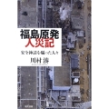 福島原発人災記 安全神話を騙った人々
