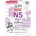 JLPT聴解N5ポイント&プラクティス 日本語能力試験対策問題集