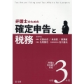 弁護士のための確定申告と税務 令和3年用 弁理士・司法書士対応