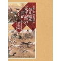 奈良絵本「太平記」の世界(全2巻) 永青文庫所蔵「絵入太平記」全挿絵影印ならびに研究
