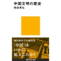 中国文明の歴史