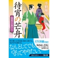 待宵の芒舟 新装版 湯屋のお助け人 4 双葉文庫 ち 01-52