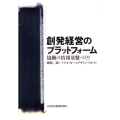 創発経営のプラットフォーム 協働の情報基盤づくり