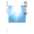 地球を聴く 3・11後をめぐる対話
