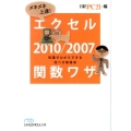 メキメキ上達!エクセル2010/2007関数ワザ 知識ゼロからできる完ぺき修得本 日経ビジネス人文庫 ブルー に 10-8