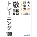 大人の語彙力敬語トレーニング100 日経ビジネス人文庫 ブルー ほ 5-1
