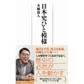 日本史ひと模様 日経プレミアシリーズ 432