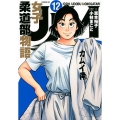 JJM 女子柔道部物語(12)