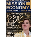 ミッション・エコノミー 国×企業で「新しい資本主義」をつくる時代がやってきた