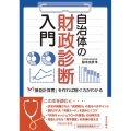 自治体の財政診断入門 「損益計算書」を作れば稼ぐ力がわかる