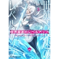 世界最速のレベルアップ 3 角川スニーカー文庫 や 3-1-3
