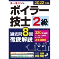 ユーキャンの2級ボイラー技士過去問8回徹底解説 2022年版