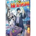 おいてけぼりの錬金術師 Mノベルス