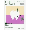 CBT ANSWER vol.3 臨床篇 歯科CBT対策問題集