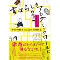 すばらしきアカデミックワールド オモシロ論文ではじめる心理学研究