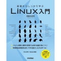 基礎からしっかり学ぶLinux入門