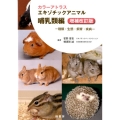 カラーアトラスエキゾチックアニマル 哺乳類編 増補改訂版 種類・生態・飼育・疾病