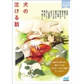 犬の泣ける話 マイナビ出版ファン文庫 ティア-ズ