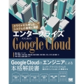 エンタープライズのためのGoogle Cloud クラウドを活用したシステムの構築と運用