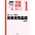 刑事実務基礎 第2版 伊藤塾試験対策問題集 予備試験論文 1