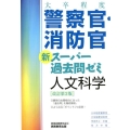 大卒程度警察官・消防官新スーパー過去問ゼミ人文科学 改訂第2