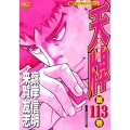 天牌 113 ニチブンコミックス