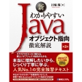 新わかりやすいJavaオブジェクト指向徹底解説 第2版