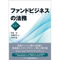 ファンドビジネスの法務 第4版