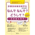 診療放射線技師学生のためのなんでなんで?どうして?-放射線生 診療放射線技師国家試験出題基準に基づく国家試験対策シリーズ 3