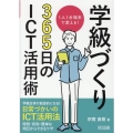 1人1台端末で変える!学級づくり365日のICT活用術