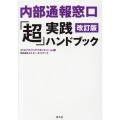 内部通報窓口「超」実践ハンドブック 改訂版 ミドルクライシスマネジメント Vol. 5