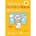 栢木先生のITパスポート教室準拠書き込み式ドリル 令和4年