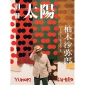 柚木沙弥郎 つくること、生きること