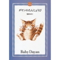 ダヤンのたんじょうび DAYAN'S COLLECTION BOOKS