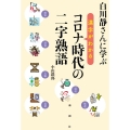 白川静さんに学ぶ漢字がわかるコロナ時代の二字熟語