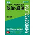 東進共通テスト実戦問題集政治・経済 東進ブックス 大学受験