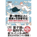 夢や理想以上の現実を引き寄せる!! 科学的「流される生き方」のススメ