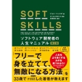 SOFT SKILLS 第2版 ソフトウェア開発者の人生マニュアル
