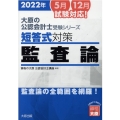 短答式対策監査論 2022年 大原の公認会計士受験シリーズ