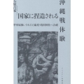 国家に捏造される沖縄戦体験 準軍属扱いされた0歳児・靖国神社へ合祀