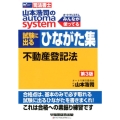 山本浩司のオートマシステム試験に出るひながた集不動産登記法 W(WASEDA)セミナー 司法書士