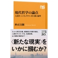 現代哲学の論点 人新世・シンギュラリティ・非人間の倫理 NHK出版新書 667