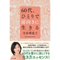 60代、ひとりで前向きに生きる