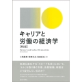 キャリアと労働の経済学 第2版