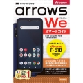 ゼロからはじめるドコモarrows We F-51Bスマート