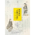西川祐信「正徳ひな形」 影印・注釈・研究
