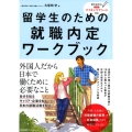 留学生のための就職内定ワークブック
