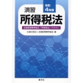 演習所得税法 令和4年版 全国経理教育協会「所得税法」テキスト