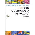 英語リプロダクショントレーニング 短期間で飛躍的に話せるようになる!