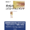 戦略的コストマネジメント